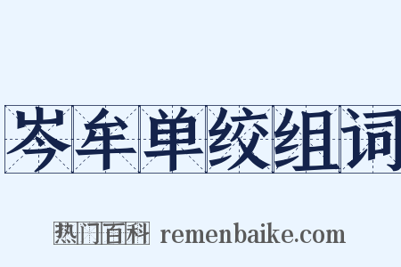 岑牟单绞组词是什么意思的图片